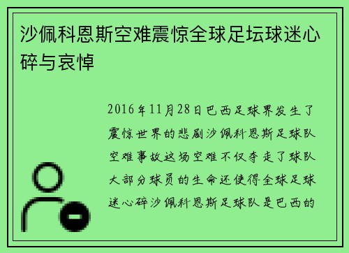 沙佩科恩斯空难震惊全球足坛球迷心碎与哀悼
