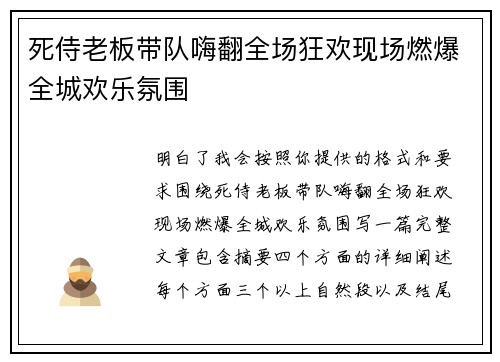 死侍老板带队嗨翻全场狂欢现场燃爆全城欢乐氛围 死侍老板带队嗨翻全场狂欢现场燃爆全城欢乐氛围