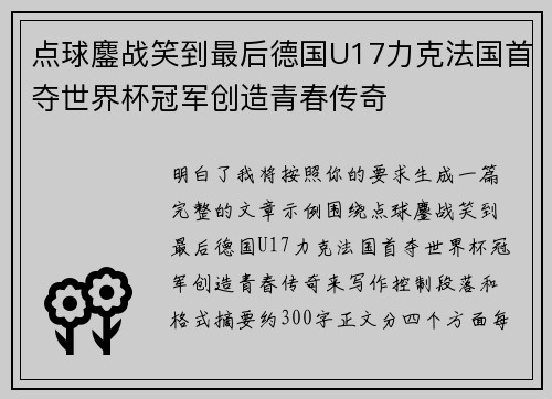 点球鏖战笑到最后德国U17力克法国首夺世界杯冠军创造青春传奇