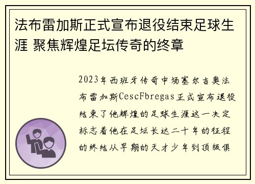 法布雷加斯正式宣布退役结束足球生涯 聚焦辉煌足坛传奇的终章 法布雷加斯正式宣布退役结束足球生涯 聚焦辉煌足坛传奇的终章
