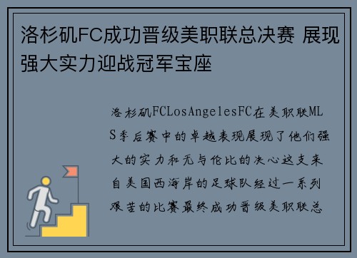 洛杉矶FC成功晋级美职联总决赛 展现强大实力迎战冠军宝座 洛杉矶FC成功晋级美职联总决赛 展现强大实力迎战冠军宝座