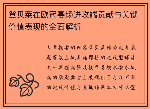 登贝莱在欧冠赛场进攻端贡献与关键价值表现的全面解析 登贝莱在欧冠赛场进攻端贡献与关键价值表现的全面解析