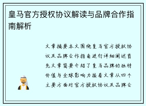 皇马官方授权协议解读与品牌合作指南解析