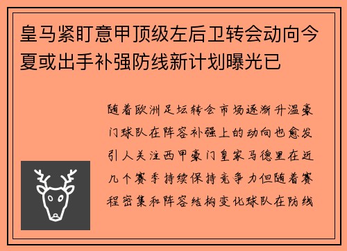 皇马紧盯意甲顶级左后卫转会动向今夏或出手补强防线新计划曝光已