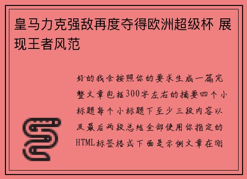 皇马力克强敌再度夺得欧洲超级杯 展现王者风范