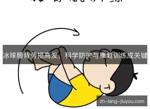 冰球腰背劳损高发,科学防护与康复训练成关键 冰球腰背劳损高发,科学防护与康复训练成关键