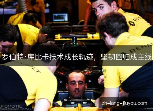 罗伯特·库比卡技术成长轨迹，坚韧回归成主线