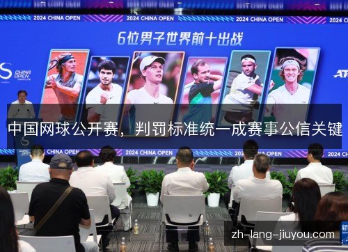中国网球公开赛，判罚标准统一成赛事公信关键