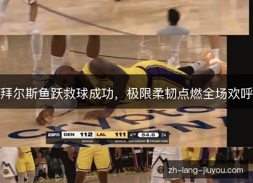 拜尔斯鱼跃救球成功,极限柔韧点燃全场欢呼 拜尔斯鱼跃救球成功,极限柔韧点燃全场欢呼