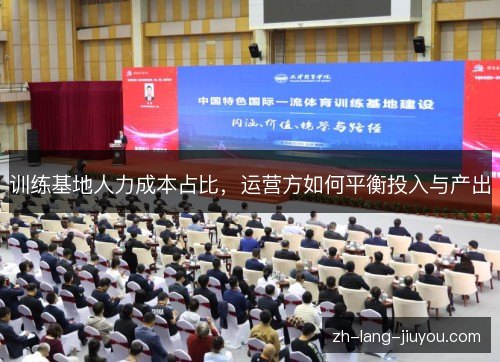 训练基地人力成本占比，运营方如何平衡投入与产出