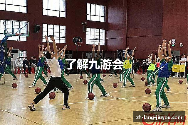 了解九游会